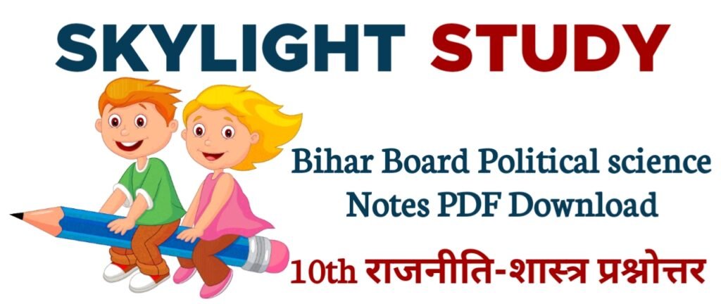 bihar board class 10 political science notes in hindi