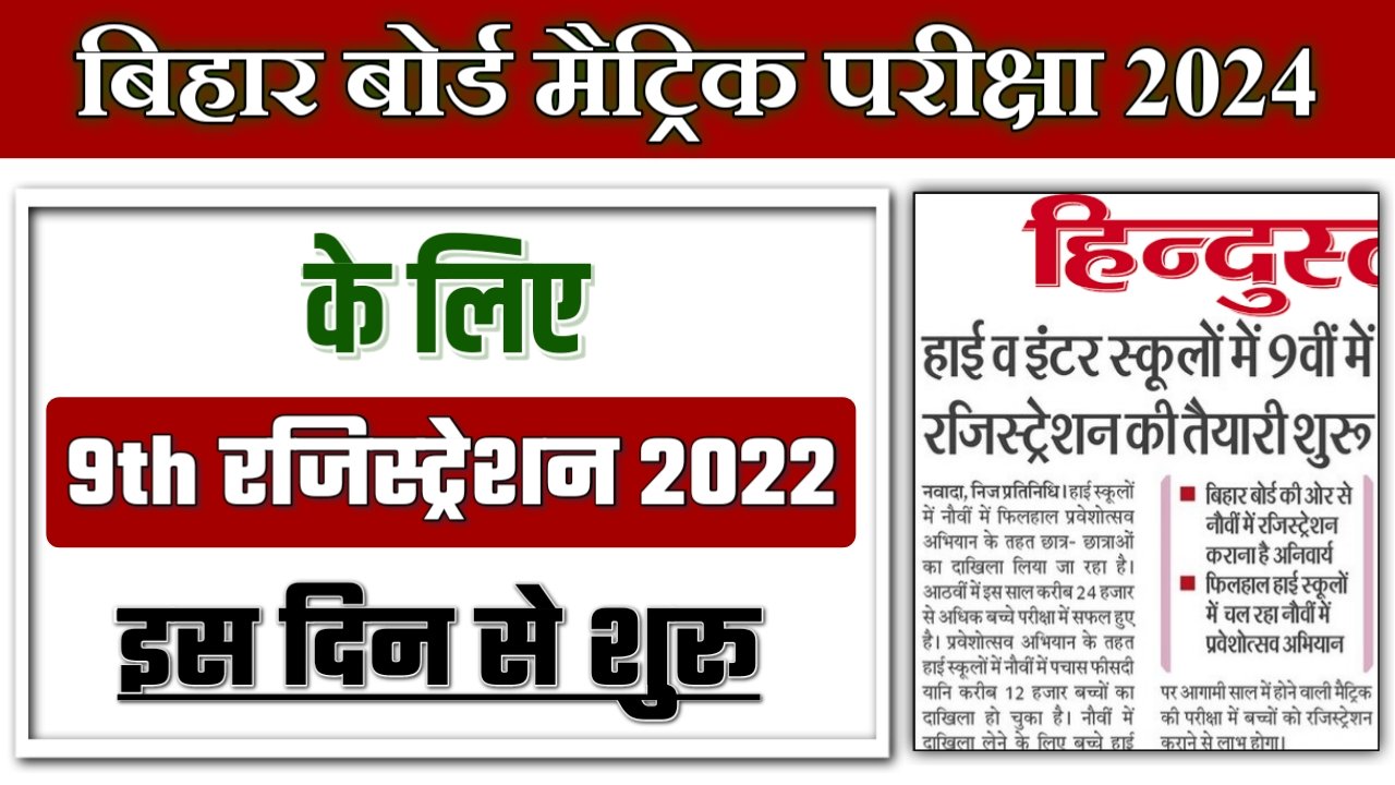 Bihar Board 9th registration 2022