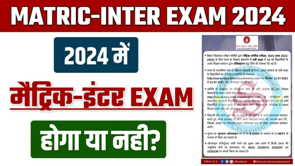 2024 में मैट्रिक परीक्षा होगी या नहीं