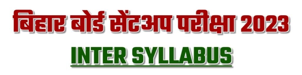 bihar board inter sent up exam syllabus