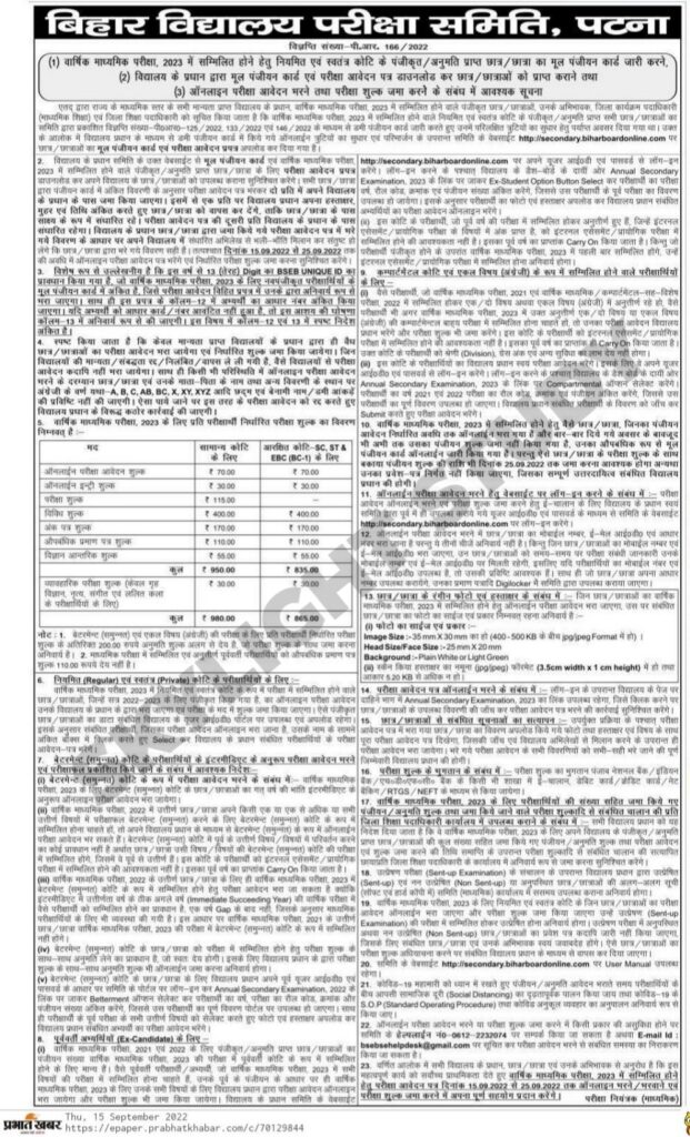 Bihar Board Matric Exam Form Date 2023