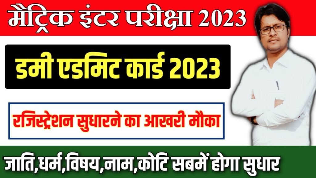 Bihar Board Dummy Admit Card 2023 Download