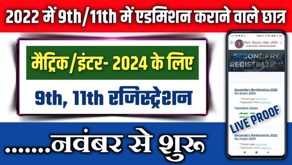 Bihar Board 9th & 11th Registration Date
