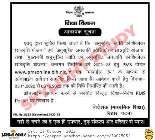 Bihar Post Matric Scholarship 2022-23 Official Notification