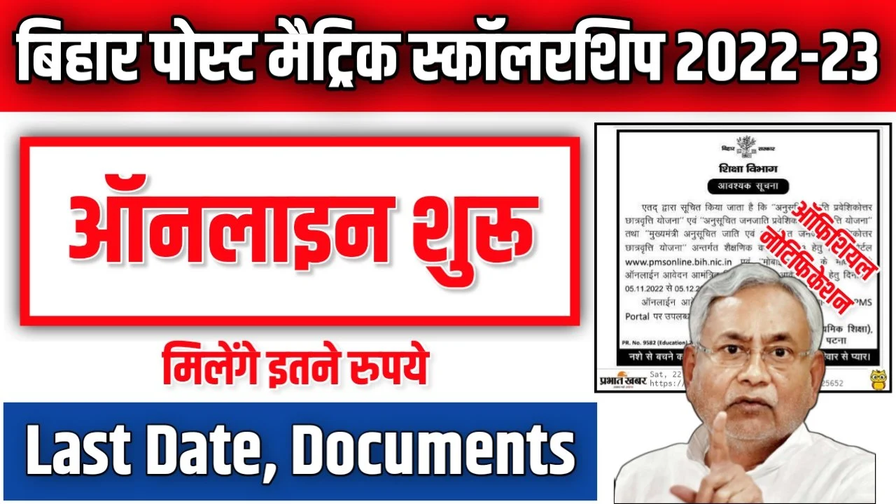 Bihar post matric scholarship 2022-23 Online Apply