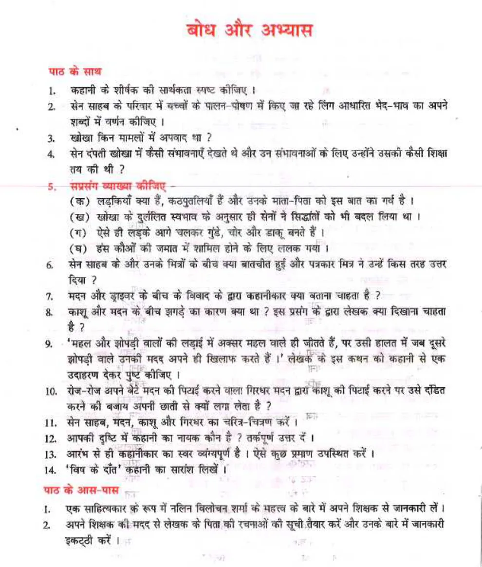 Class 10 Hindi विष के दाँत (कहानी) प्रश्न उत्तर