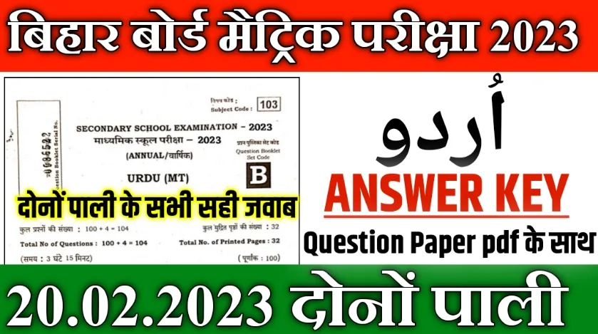 Bihar Board 10th urdu answer key 2023