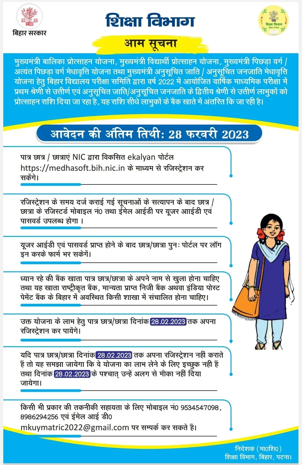 Bihar Matric pass Protsahan yojna 2022 Last date