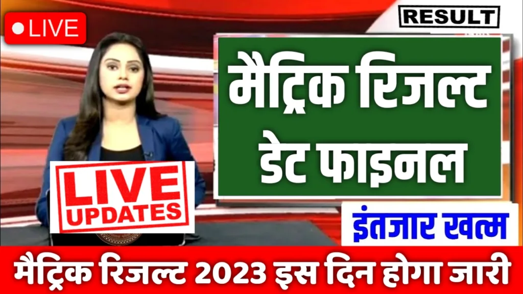 Bihar board matric result 2023 kab aayega live updates