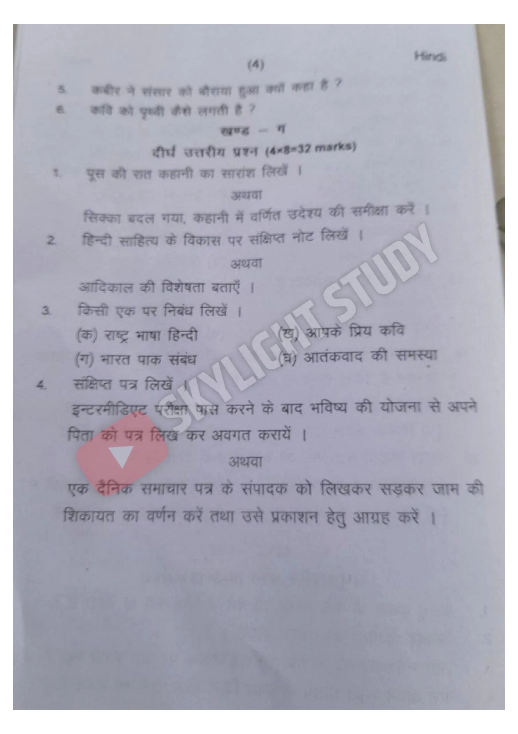 Bihar Board class 11th previous year question paper Hindi (4)