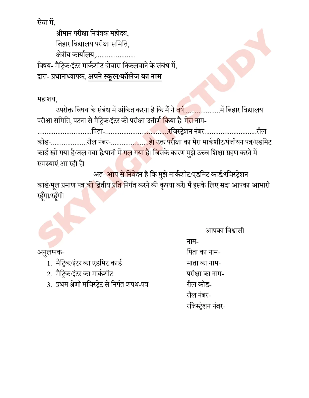 Bihar board marksheet registration card admit card certificate kho jane par application kaise likhen