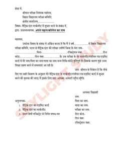 Bihar board marksheet registration card admit card certificate me sudhar karwane ka application kaise likhen