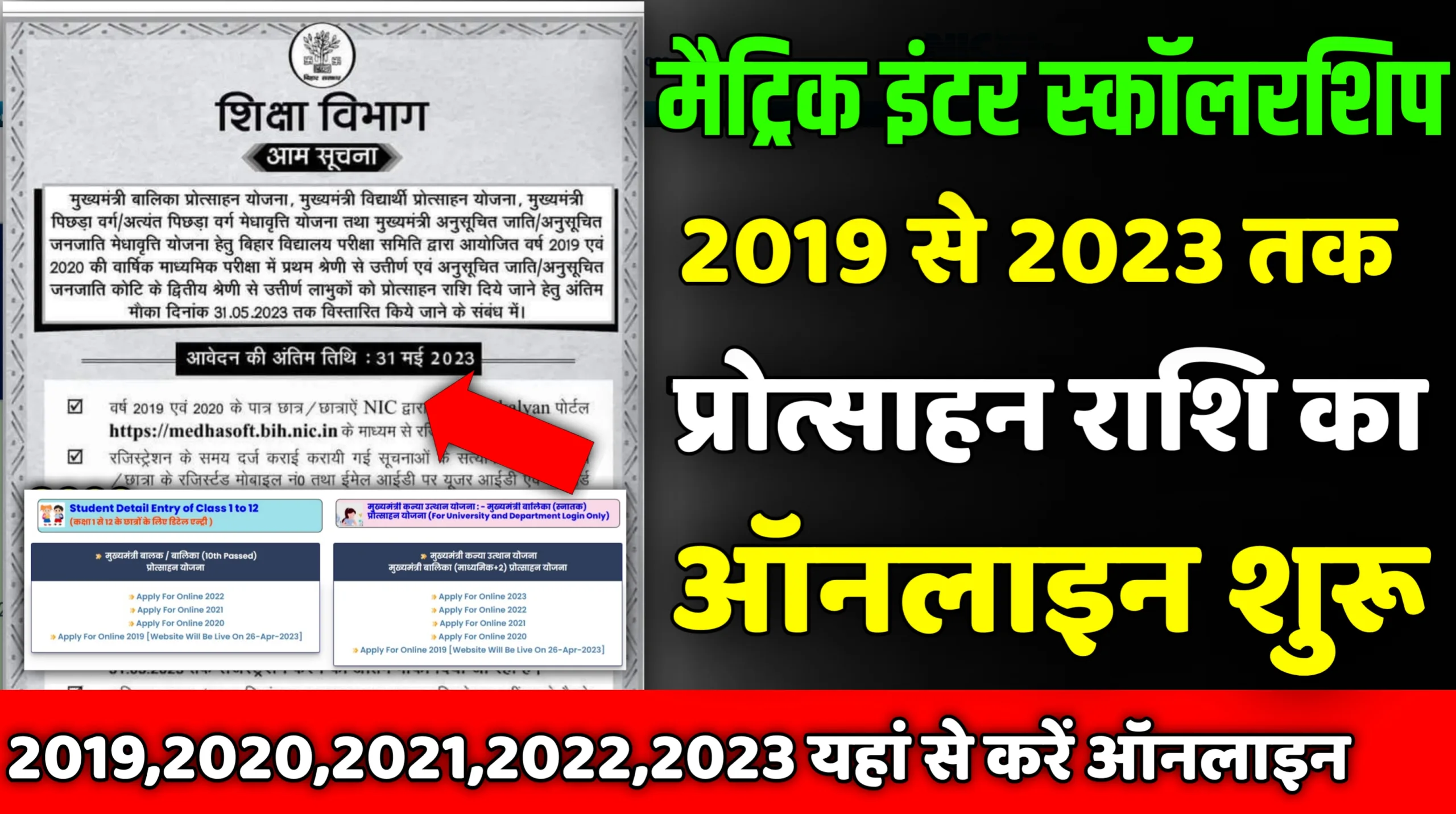 bihar board matric inter pass protsahan rashi 2019 2020 2021 2022 2023 online apply here