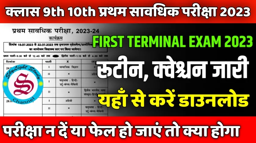 Bihar Board 9th 10th First Terminal Exam 2023 Routine Question Paper admit card result