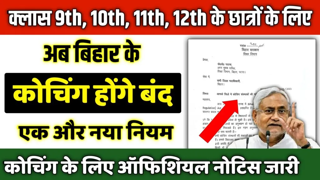 Bihar Board coaching new rule ab bihar ke coaching hoge band