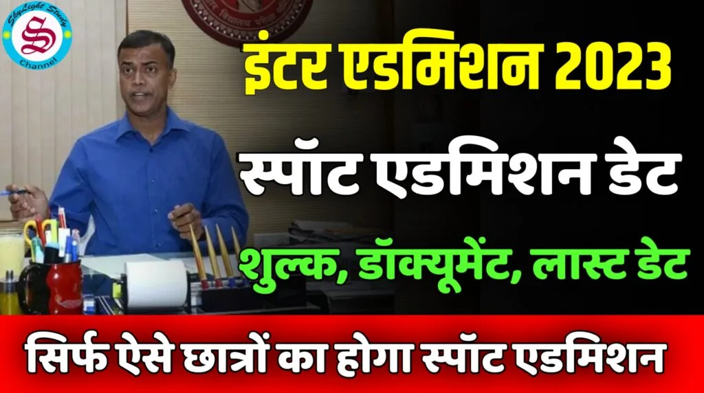 bihar board inter spot admission date 2023 fees documents and last date