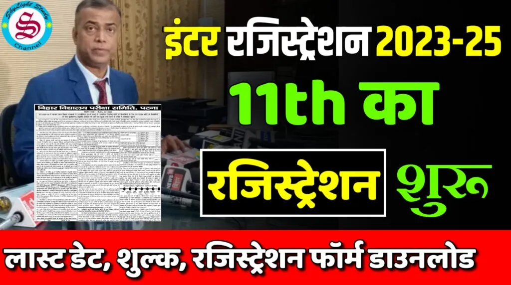 inter registration date 2023-25 11th ka registration kab hoga 2023