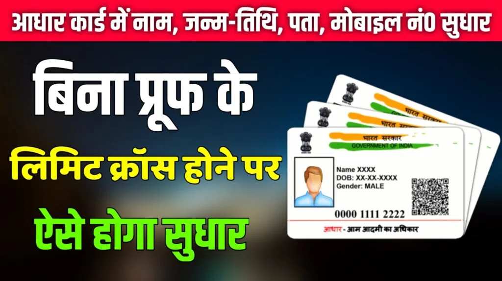 aadhar card me correction kaise kare bina proof ke limit cross hone par sudhar kaise kare