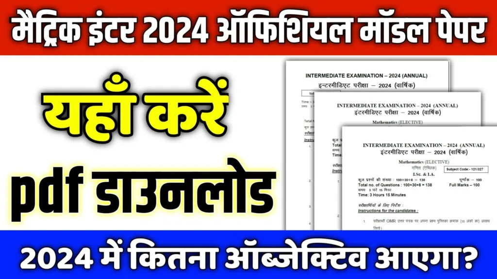 bihar board matric inter 2024 official model paper pdf download