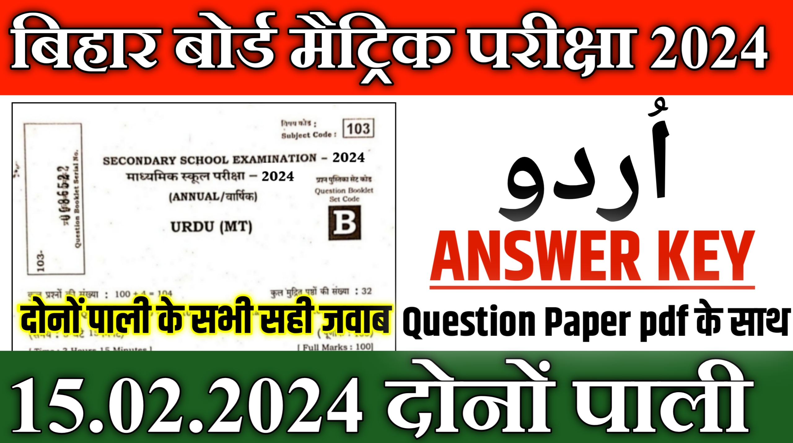 bihar board matric 10th urdu answer key 2024 with question paper pdf