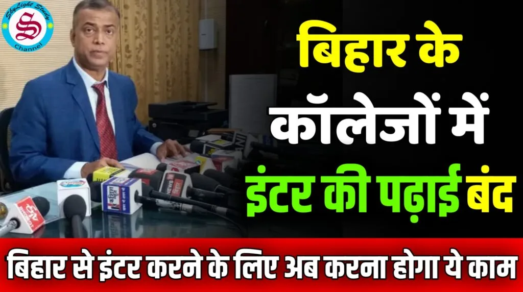 bihar ke colleges me intermediate ki padhai band