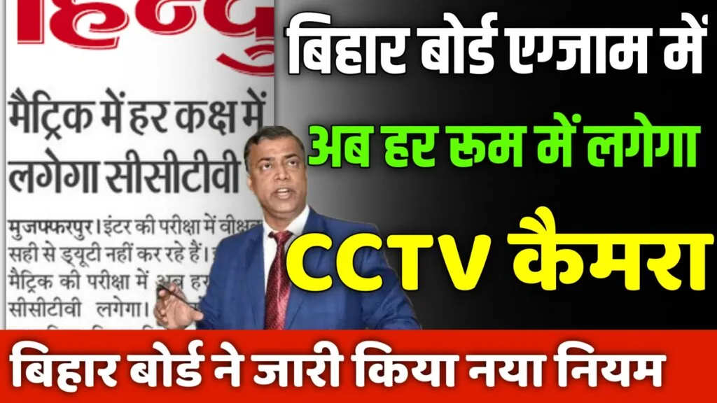 matric 2024 me har room me lagega cctv camera