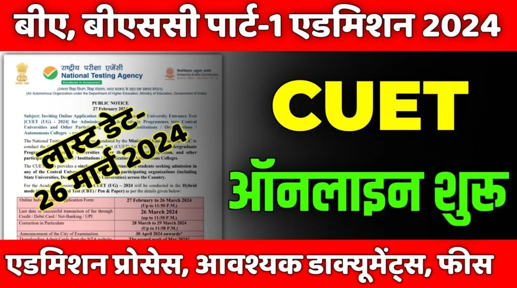 ba bsc bcom graduation part 1 admission cuet last date 2024