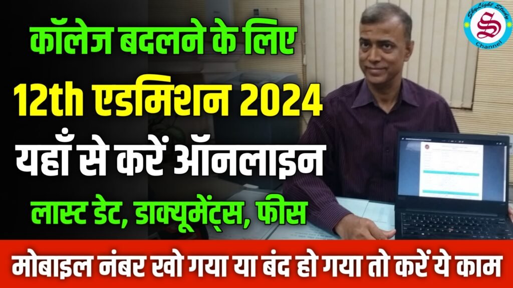 bihar board 12th admission 2024 online last date fees documents