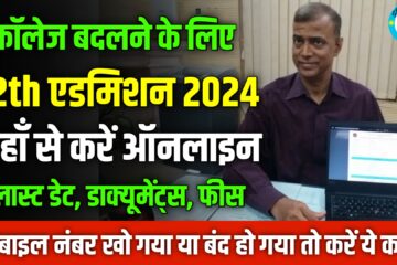 bihar board 12th admission 2024 online last date fees documents
