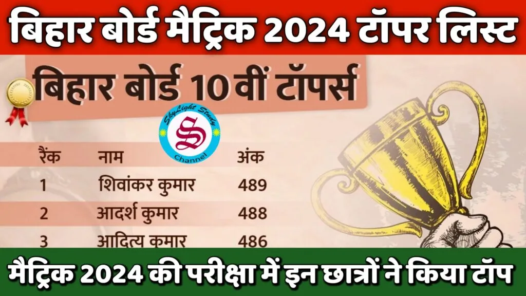 bihar board matric 2024 topper list pdf