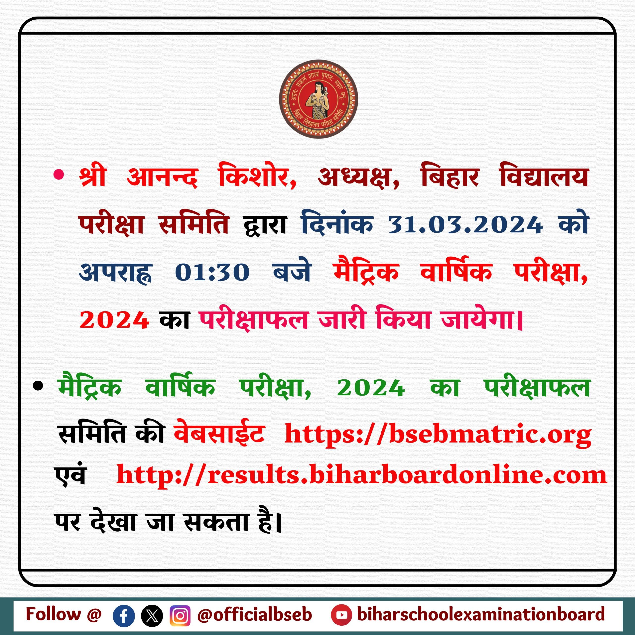 bseb matric 2024 result 31 march ko aayega