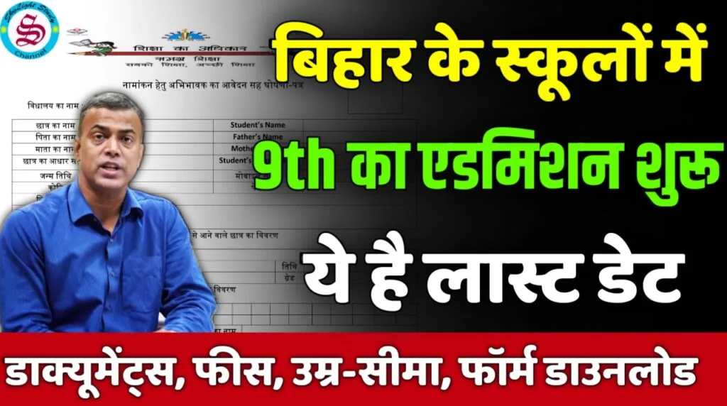 bihar board class 9th admission date 2024 form download