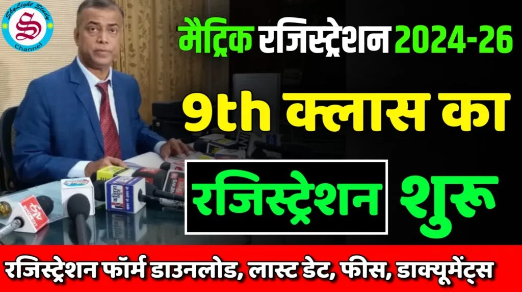 bihar board class 9th registration form 2024