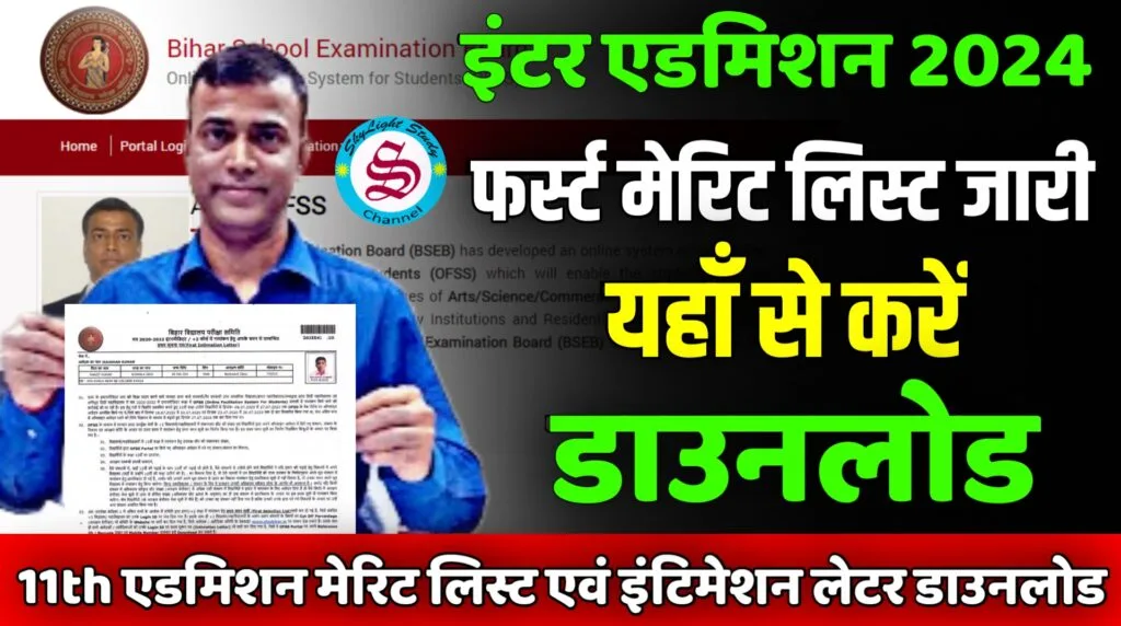 11th admission first merit list 2024 download link