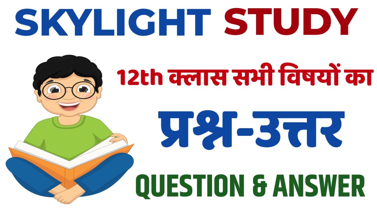 bihar board class 12th question answer