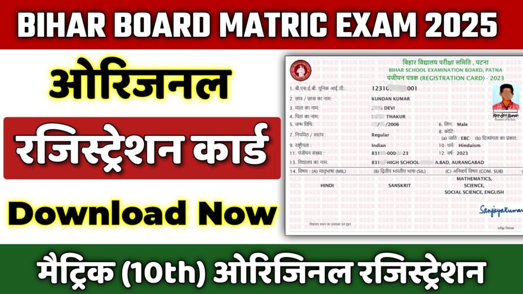 bihar biard 10th matric registration card 2025 download