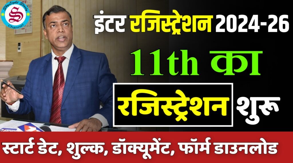 bihar board 11th registration 2024 shuru