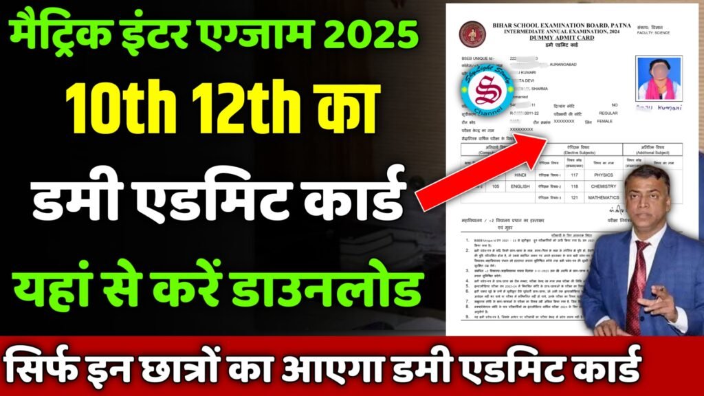 10th 12th dummy admit card 2025 download