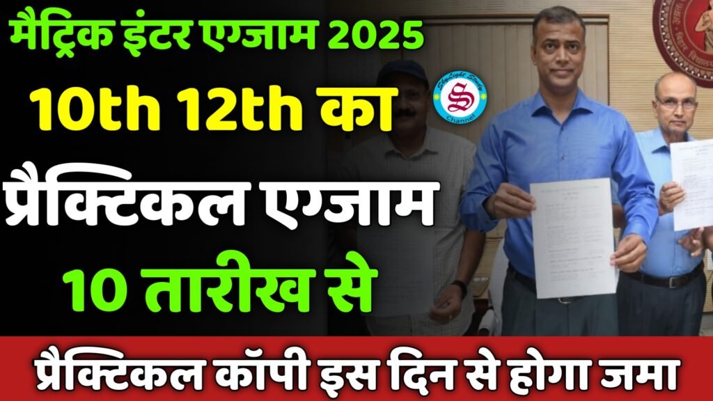 10th 12th practical exam kab hoga 2025