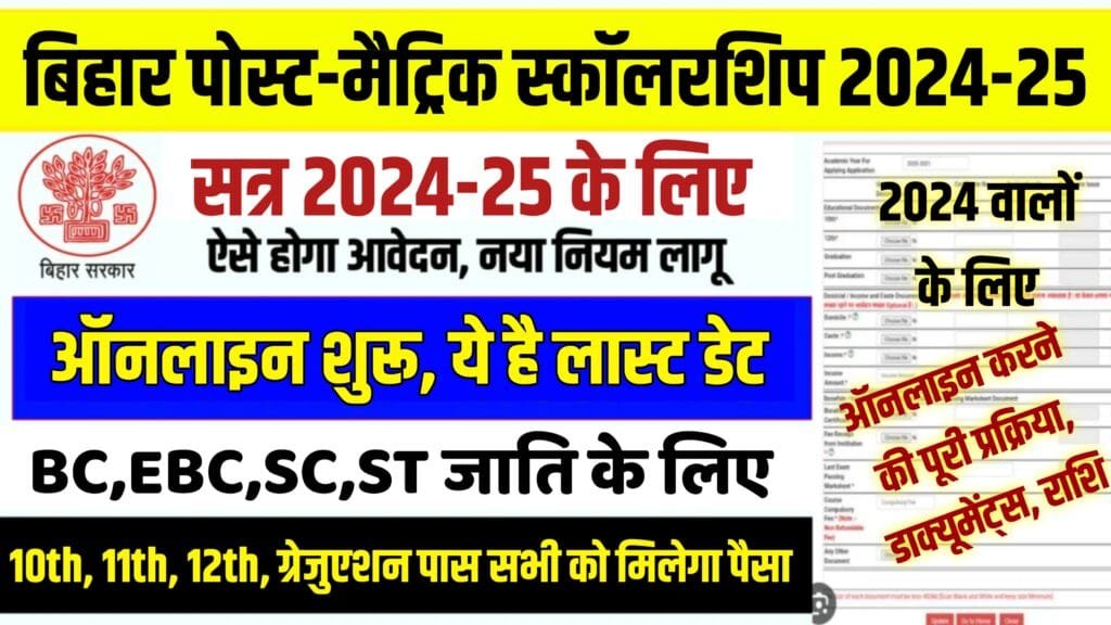 post matric scholarship 2024-25 last date