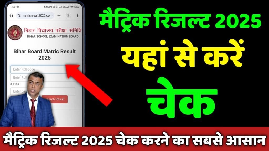 bihar board 10th matric result 2025 check download link