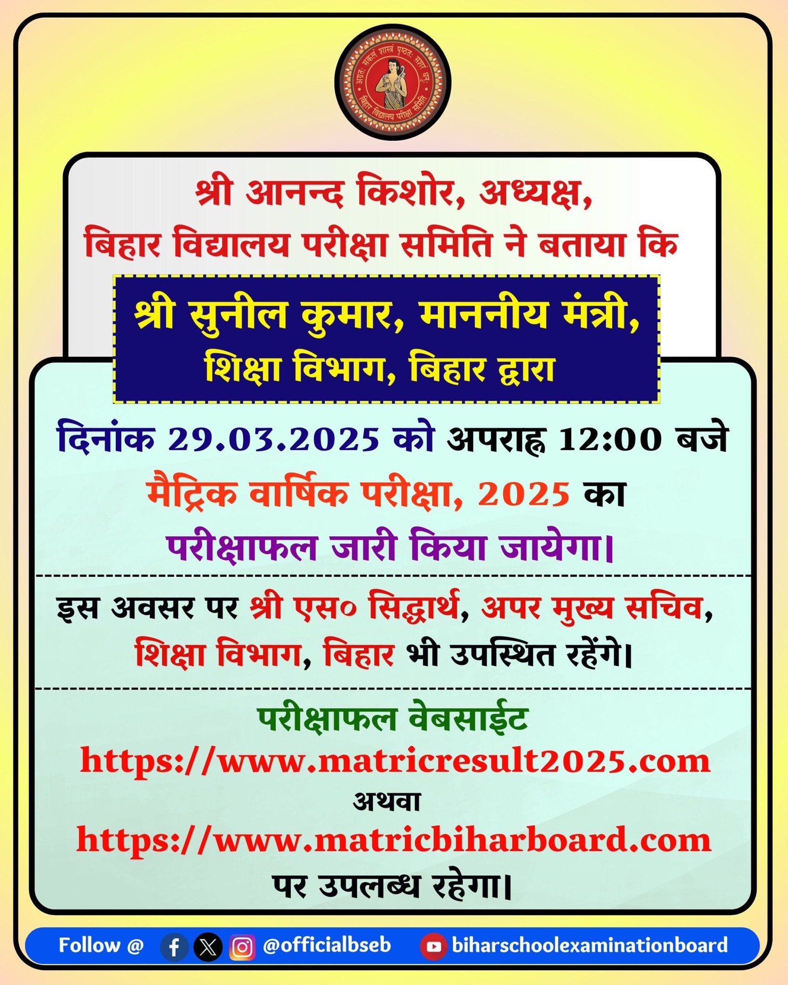 bihar board matric 2025 ka result 29 march ko 12 baje aayega