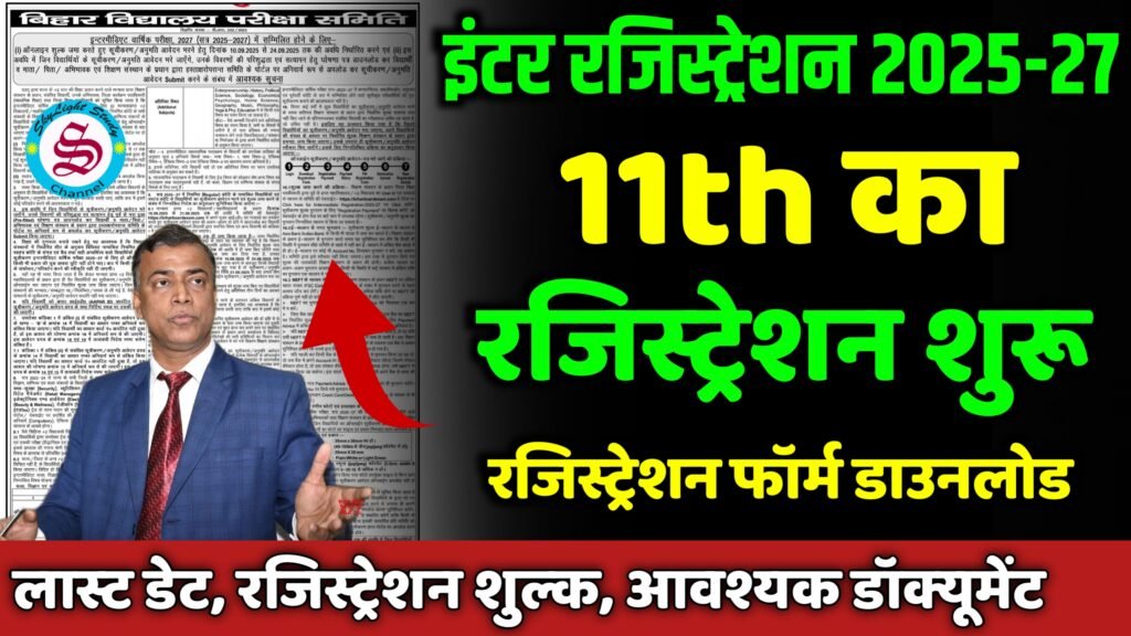 bihar board 11th registration 2025 last date, registration form download