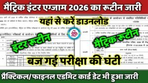 matric inter exam 2026 routine datesheet downlaod